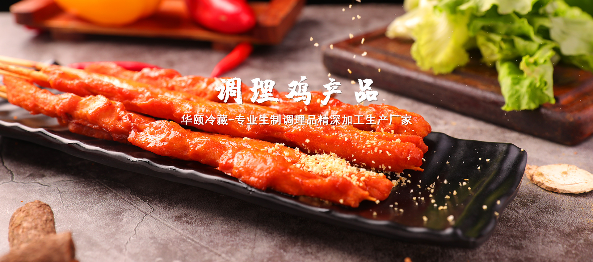 調(diào)理雞產(chǎn)品